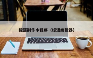钟祥标语制作小程序（标语编辑器）