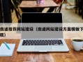 钟祥南通推荐网站建设（南通网站建设方案模板下载）