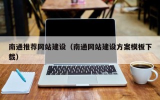 钟祥南通推荐网站建设（南通网站建设方案模板下载）