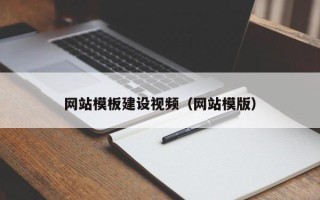钟祥网站模板建设视频（网站模版）