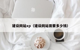 钟祥建设网站xp（建设网站需要多少钱）