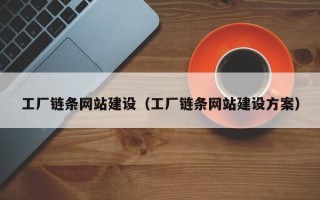 钟祥工厂链条网站建设（工厂链条网站建设方案）