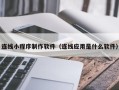 钟祥连线小程序制作软件（连线应用是什么软件）