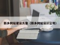 钟祥新乡网站建设方案（新乡网站设计公司）