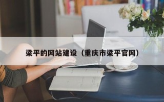 钟祥梁平的网站建设（重庆市梁平官网）