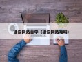 钟祥建设网站自学（建设网站难吗）