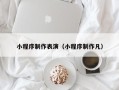钟祥小程序制作表演（小程序制作凡）