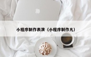 钟祥小程序制作表演（小程序制作凡）