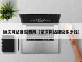 钟祥迪庆网站建设费用（肇庆网站建设多少钱）