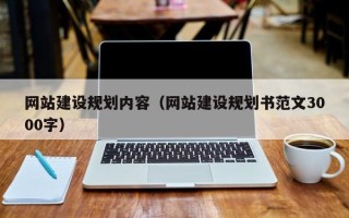 钟祥网站建设规划内容（网站建设规划书范文3000字）