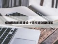 钟祥咸阳德阳网站建设（德阳建设招标网）