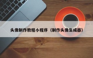 钟祥头像制作教程小程序（制作头像生成器）