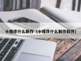 钟祥小程序什么制作（小程序什么制作软件）
