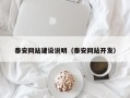 钟祥泰安网站建设说明（泰安网站开发）