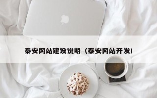钟祥泰安网站建设说明（泰安网站开发）