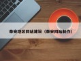 钟祥泰安地区网站建设（泰安网站制作）
