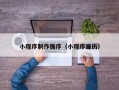 钟祥小程序制作循序（小程序遍历）