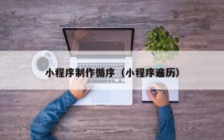 钟祥小程序制作循序（小程序遍历）