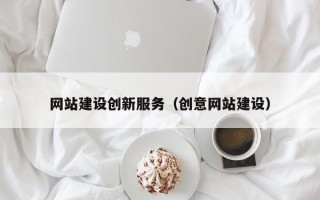 钟祥网站建设创新服务（创意网站建设）