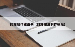 钟祥网站制作建设书（网站建设制作模板）