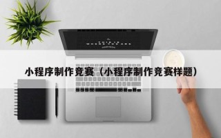 钟祥小程序制作竞赛（小程序制作竞赛样题）