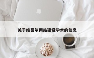 钟祥关于维吾尔网站建设学术的信息