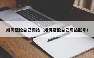钟祥如何建设自己网站（如何建设自己网站账号）