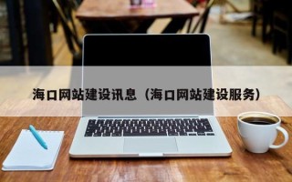 钟祥海口网站建设讯息（海口网站建设服务）