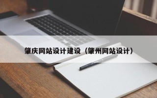 钟祥肇庆网站设计建设（肇州网站设计）