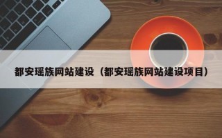 钟祥都安瑶族网站建设（都安瑶族网站建设项目）
