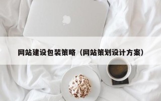 钟祥网站建设包装策略（网站策划设计方案）