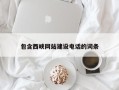钟祥包含西峡网站建设电话的词条