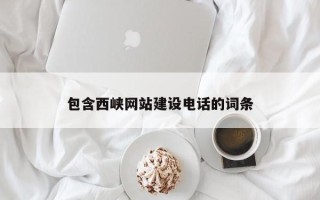 钟祥包含西峡网站建设电话的词条