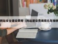 钟祥网站安全建设费用（网站建设费用按几年摊销）