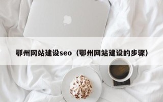 钟祥鄂州网站建设seo（鄂州网站建设的步骤）