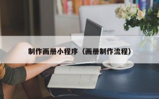 钟祥制作画册小程序（画册制作流程）