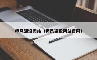 钟祥师风建设网站（师风建设网站官网）