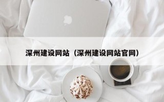 钟祥深州建设网站（深州建设网站官网）