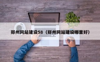 钟祥郑州网站建设58（郑州网站建设哪里好）