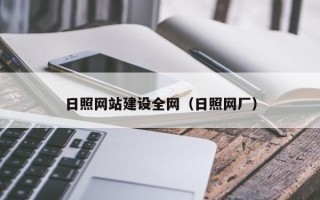 钟祥日照网站建设全网（日照网厂）