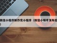 钟祥微信小程序制作完小程序（微信小程序发布后）