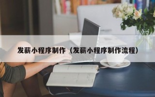 钟祥发薪小程序制作（发薪小程序制作流程）