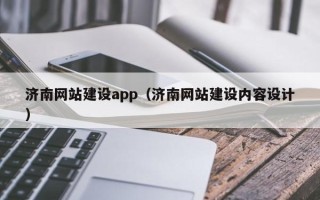 钟祥济南网站建设app（济南网站建设内容设计）