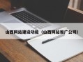 钟祥山西网站建设功能（山西网站推广公司）
