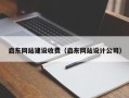 钟祥启东网站建设收费（启东网站设计公司）