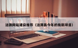 钟祥沽源网站建设推荐（沽源县今年的有新项目）
