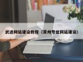钟祥武进网站建设教程（常州专业网站建设）