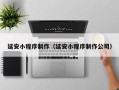 钟祥延安小程序制作（延安小程序制作公司）