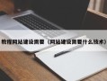 钟祥教程网站建设需要（网站建设需要什么技术）