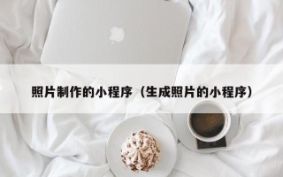 钟祥照片制作的小程序（生成照片的小程序）